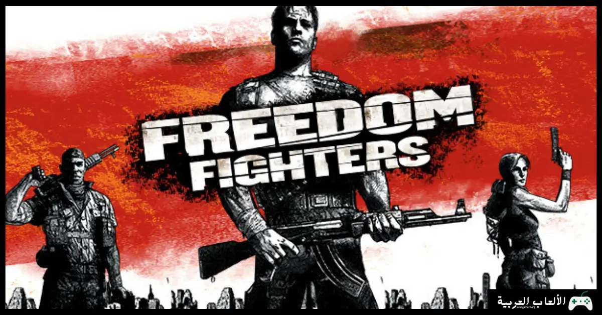 تحميل لعبة Freedom Fighters 