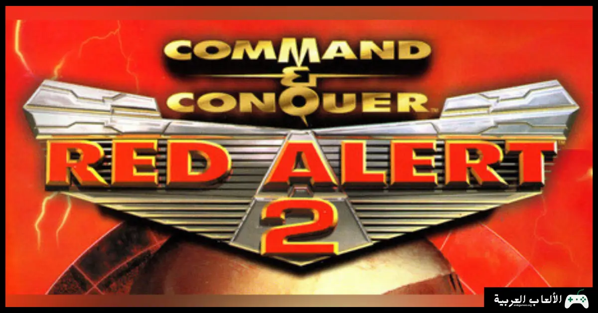 تحميل لعبة red alert 2 
