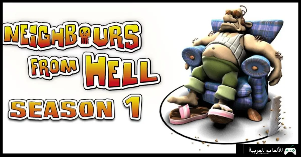 تحميل لعبة Neighbours From Hell 1