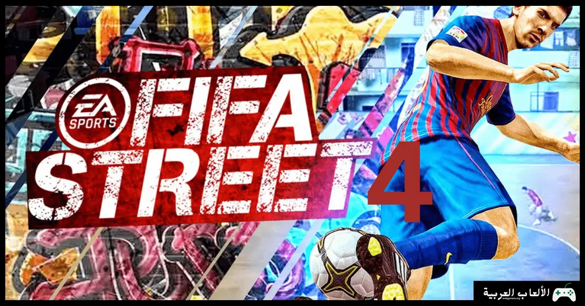 تحميل لعبة FIFA Street 4 
